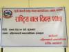 बाल दिवस २०७५ बाल दिवस २०७५
